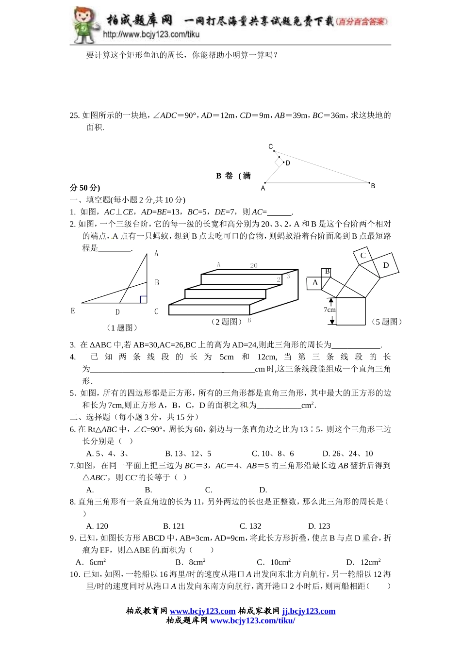 2014年新版新课标人教版八年级数学下册第17章勾股定理单元测试试卷及答案（10）.doc_第3页