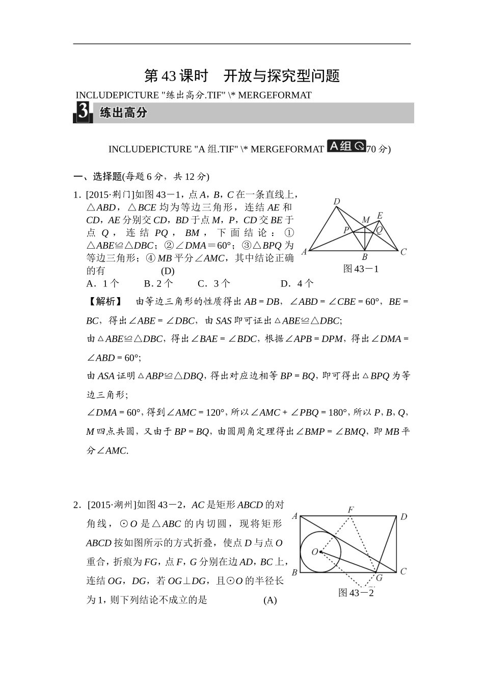 第43课时 开放与探究型问题.doc_第1页