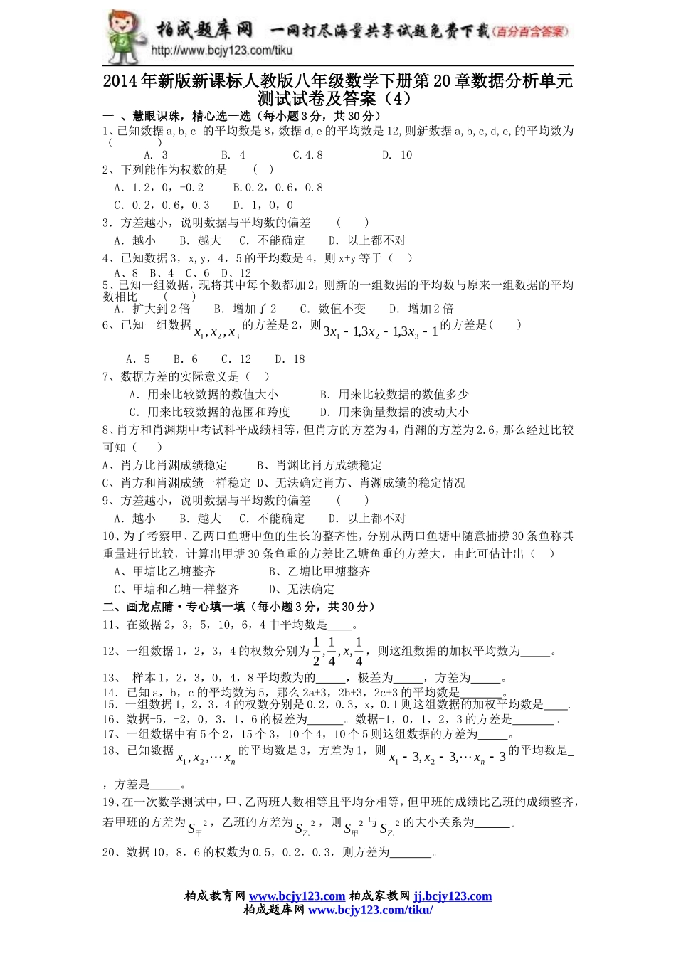 2014年新版新课标人教版八年级数学下册第20章数据分析单元测试试卷及答案（4）.doc_第1页