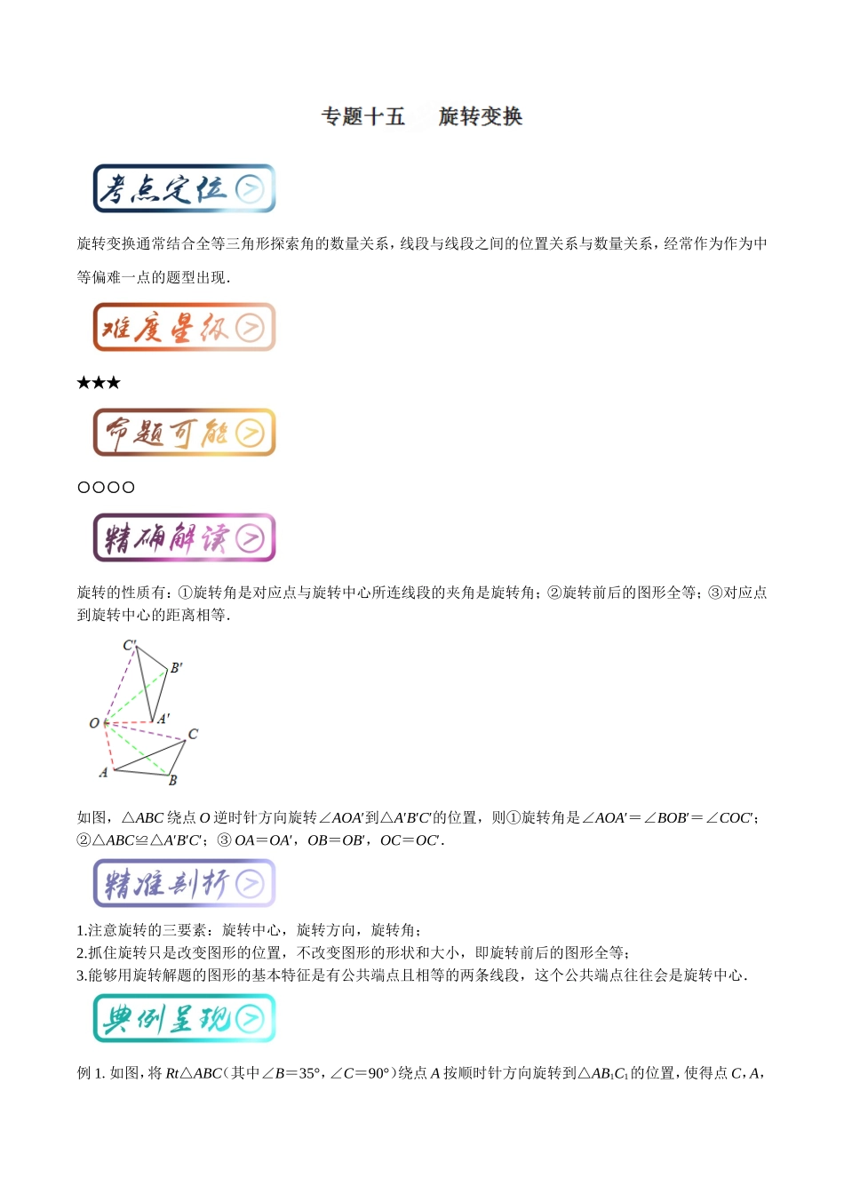 考点15 旋转变换（原卷版）.doc_第1页