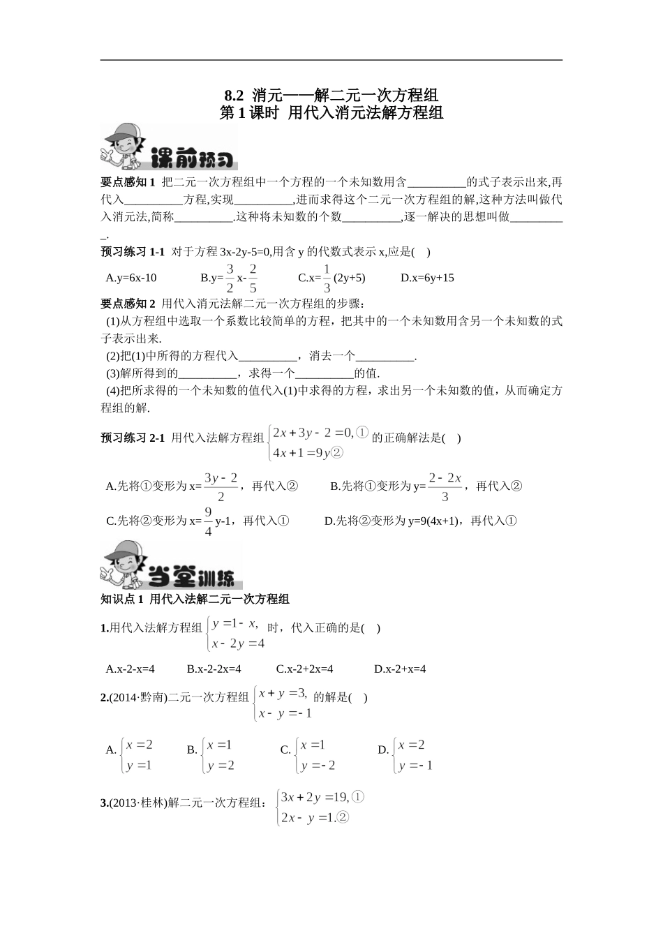 8.2消元——解二元一次方程组第1课时用代入消元法解方程组.doc_第1页
