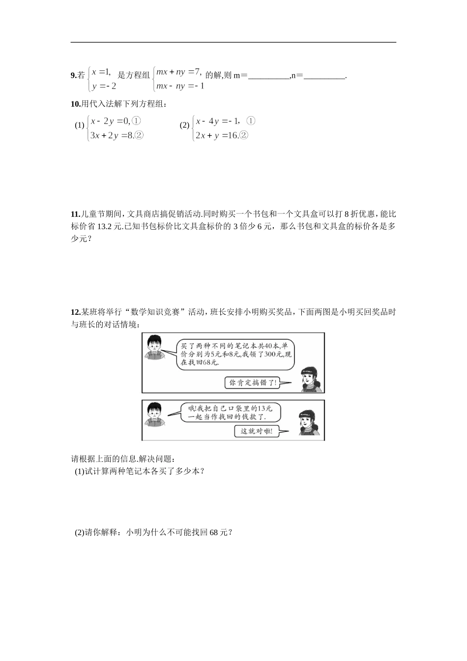 8.2消元——解二元一次方程组第1课时用代入消元法解方程组.doc_第3页