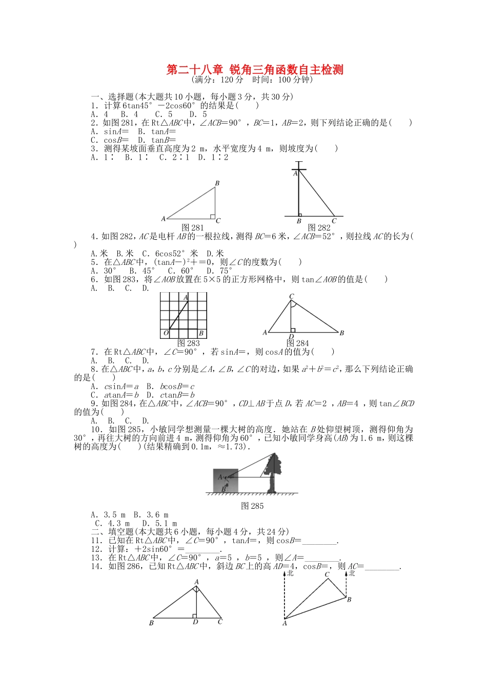 9年级数学下册 第二十八章 锐角三角函数自主检测 （新版）新人教版.doc_第1页