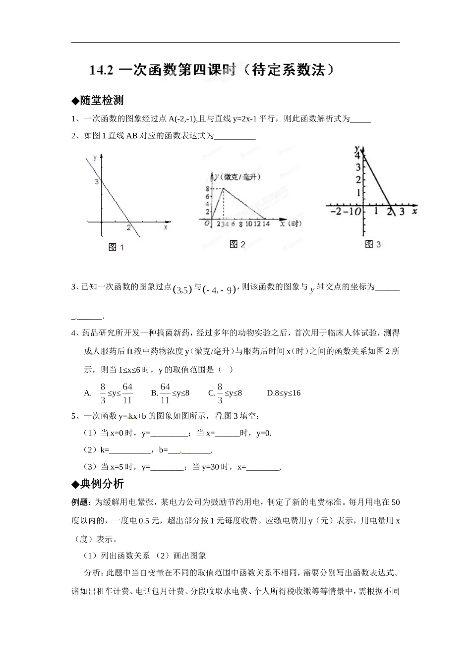[名校联盟]四川省自贡市富顺县板桥中学八年级数学上册《14.2 一次函数(第4课时)》同步作业(含答案).doc_第1页
