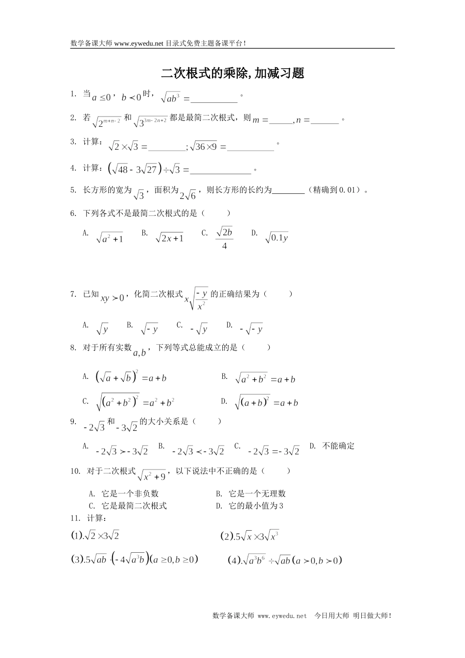 《二次根式的加减乘除》同步练习3.doc_第1页