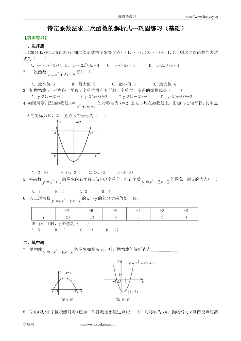 待定系数法求二次函数的解析式—巩固练习（基础）.doc_第1页