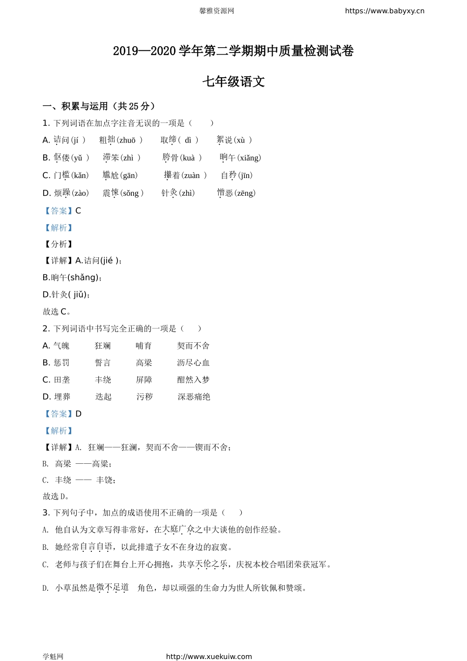河南省洛阳市偃师市2019-2020学年七年级下学期期中语文试题.doc_第1页