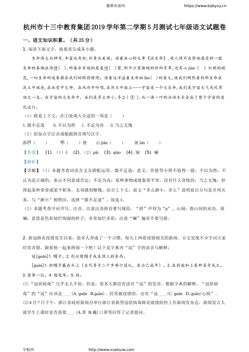 浙江省杭州市十三中教育集团2019-2020学年七年级下学期期中语文试题.doc_第1页