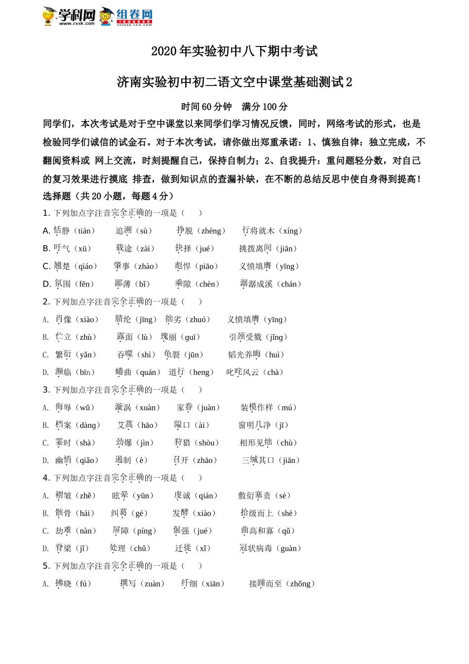 精品解析：山东省济南市实验初中2019-2020学年八年级下学期期中语文试题（原卷版）.doc_第1页