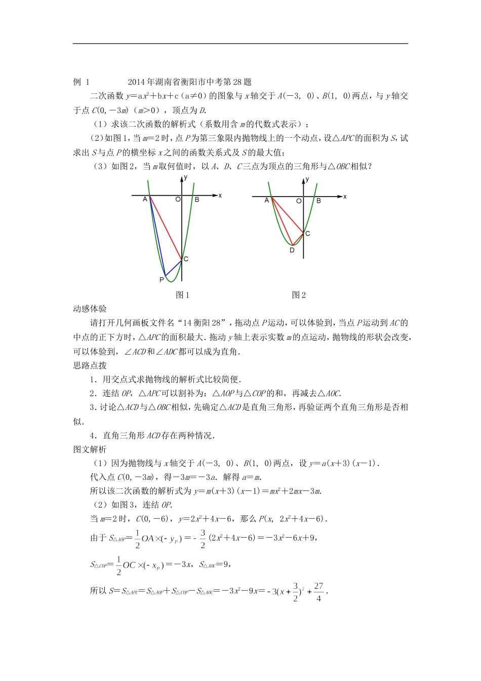 2017中考数学压轴试题复习第一部分专题一因动点产生的相似三角形问题201707071113.doc_第2页