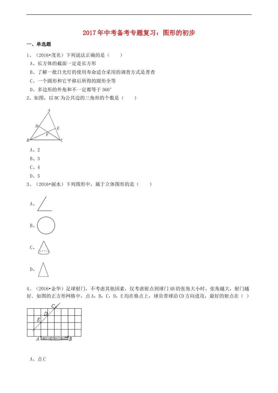2017年中考数学备考专题复习： 图形的初步（含解析）.doc_第1页