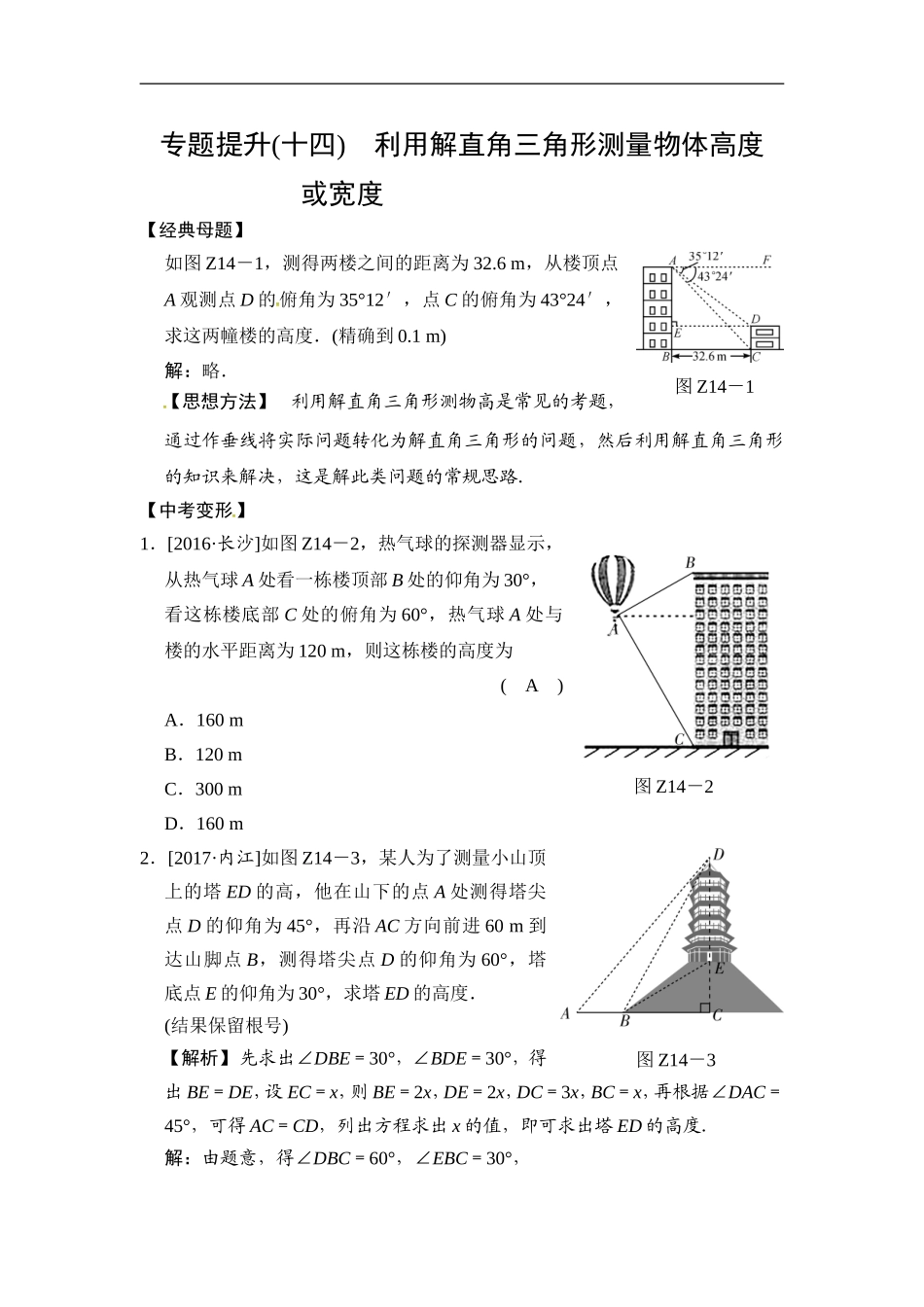 2018届中考数学提升练习：专题(十四) 利用解直角三角形测量物体高度或宽度.doc_第1页