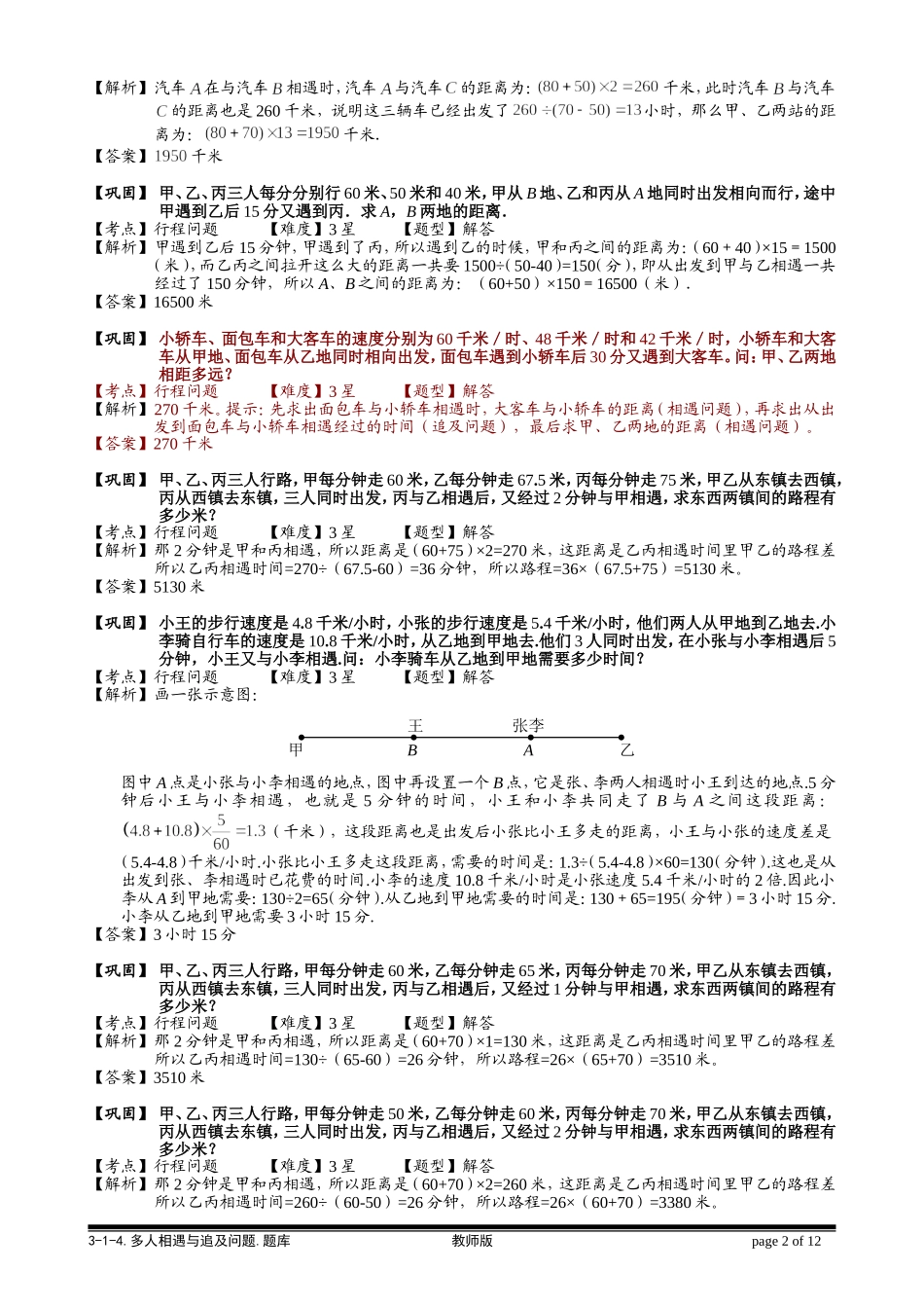 3-1-3 多人相遇和追及问题.教师版.doc_第2页