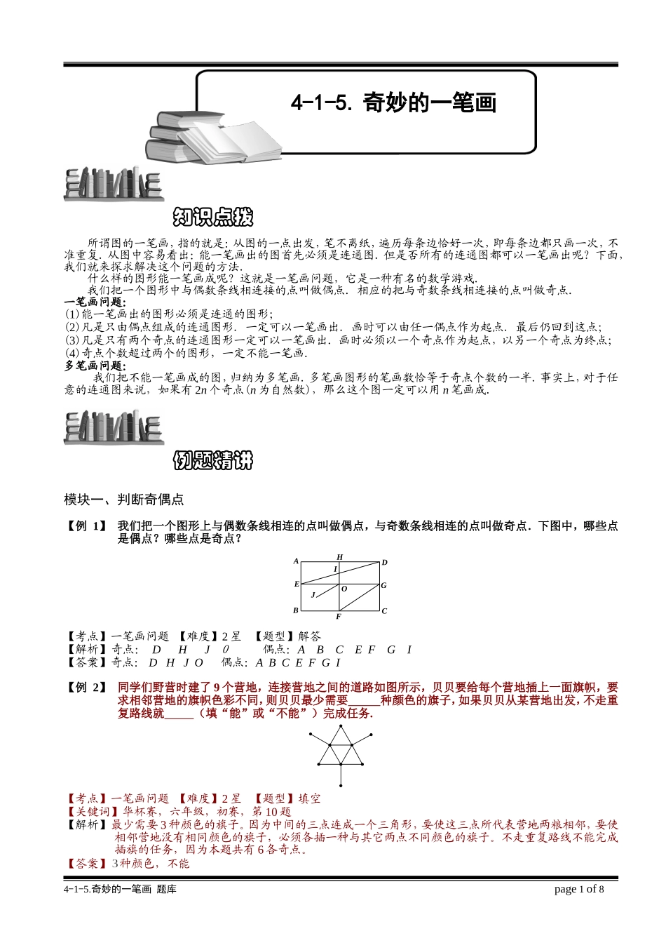 4-1-5 奇妙的一笔画.教师版.doc_第1页