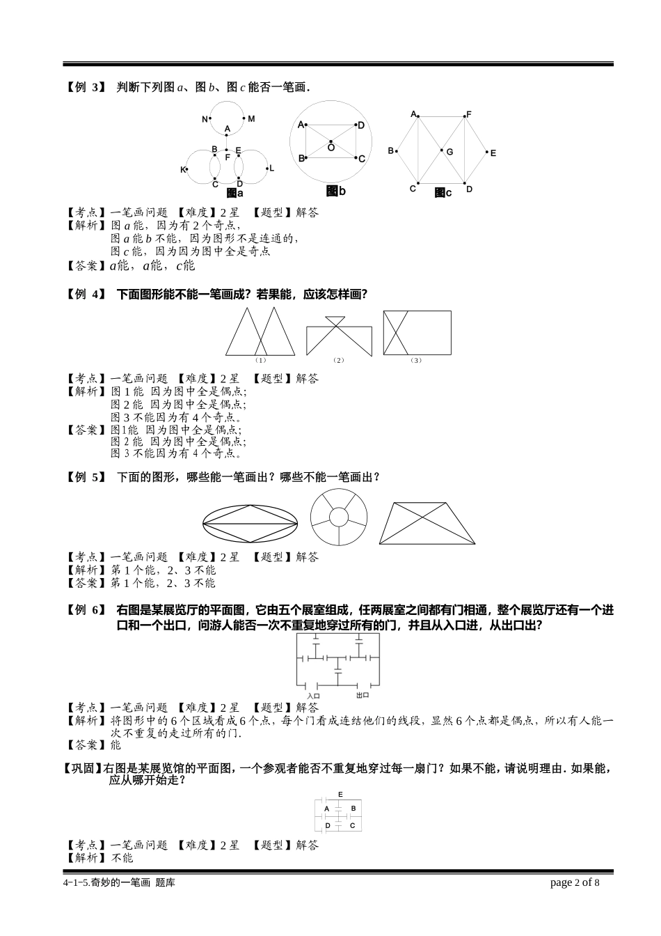 4-1-5 奇妙的一笔画.教师版.doc_第2页