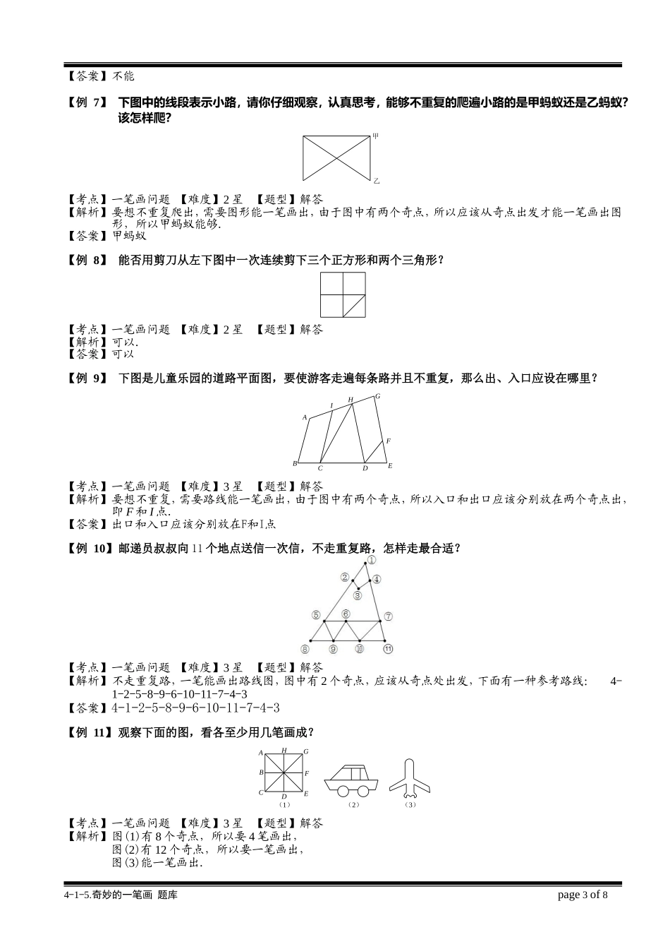 4-1-5 奇妙的一笔画.教师版.doc_第3页