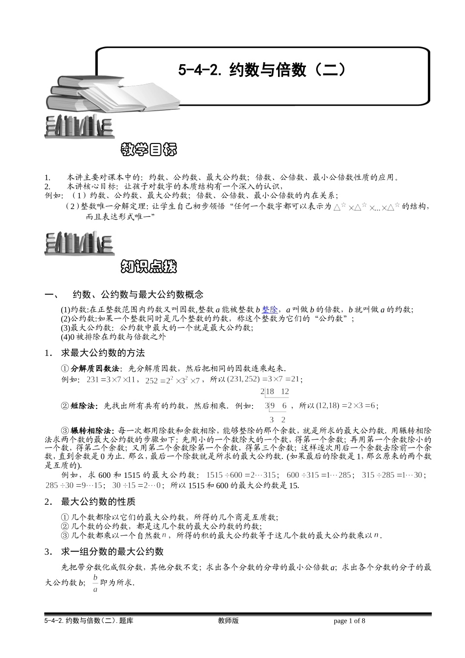 5-4-2 约数与倍数（二）.教师版.doc_第1页