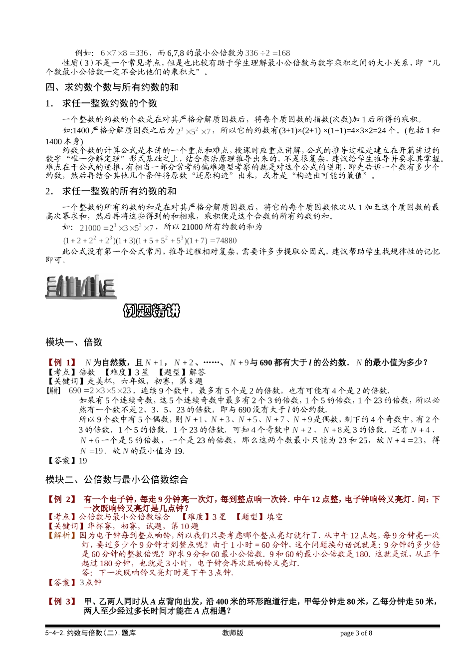 5-4-2 约数与倍数（二）.教师版.doc_第3页