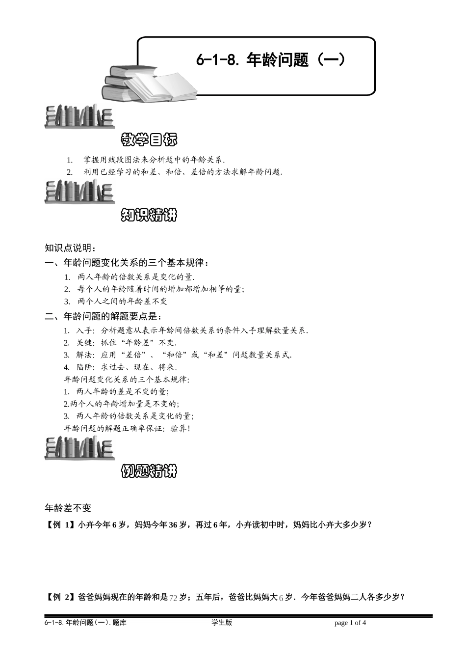 6-1-18 年龄问题（一）.学生版.doc_第1页