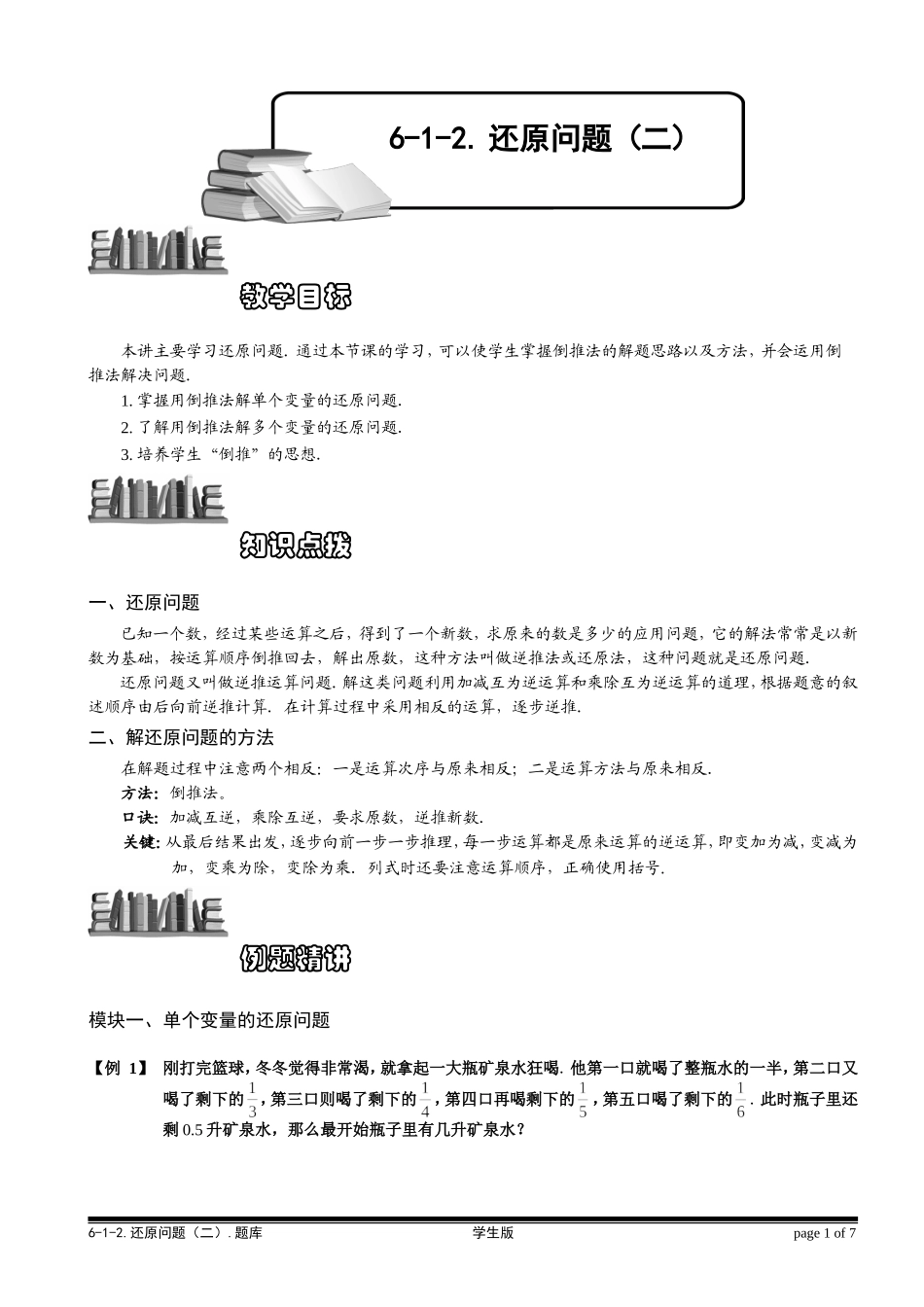 6-1-4 还原问题（二）.学生版.doc_第1页