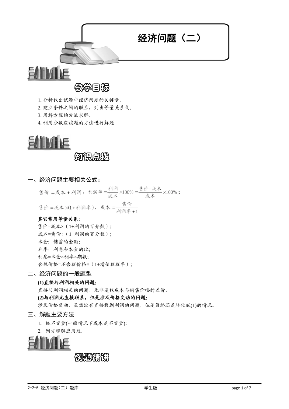 6-2-5 经济问题（二）.学生版.doc_第1页