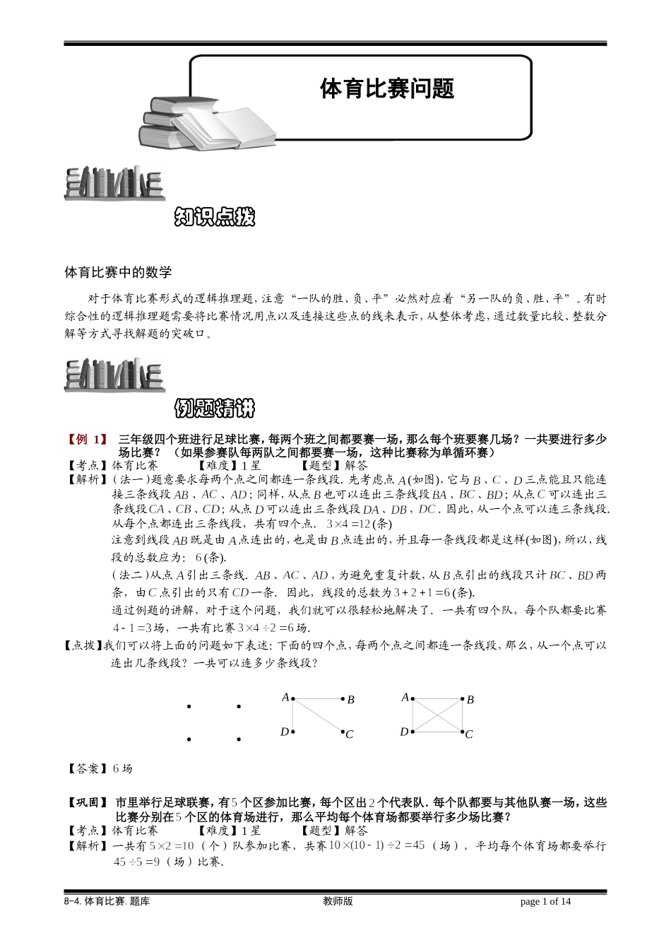 8-4 体育比赛.学生版.doc_第1页
