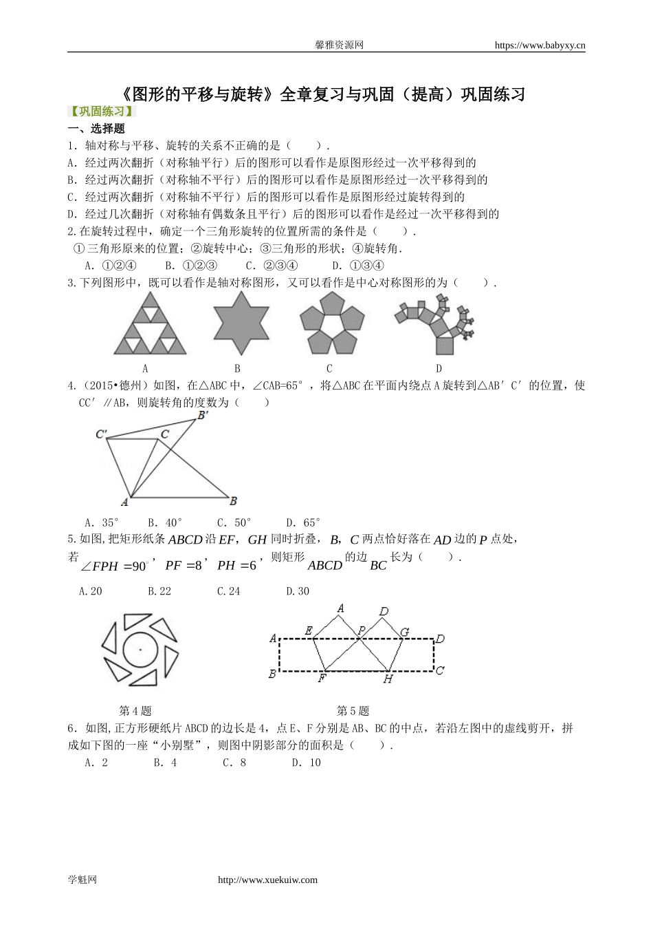 《图形的平移与旋转》全章复习与巩固（提高）巩固练习.doc_第1页
