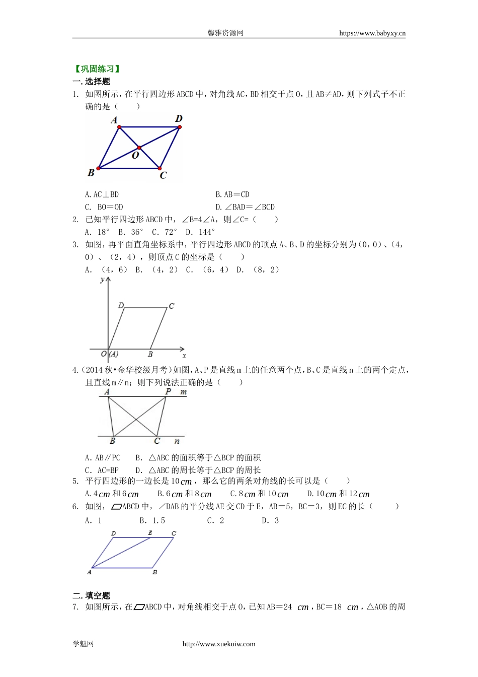 《平行四边形及其性质》巩固练习（基础）.doc_第1页