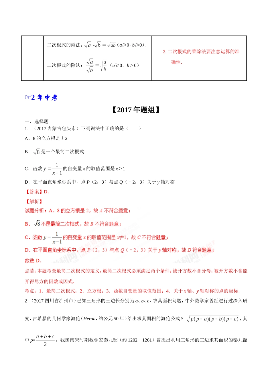 专题05 二次根式-2年中考1年模拟备战2018年中考数学精品系列（解析版）.doc_第2页