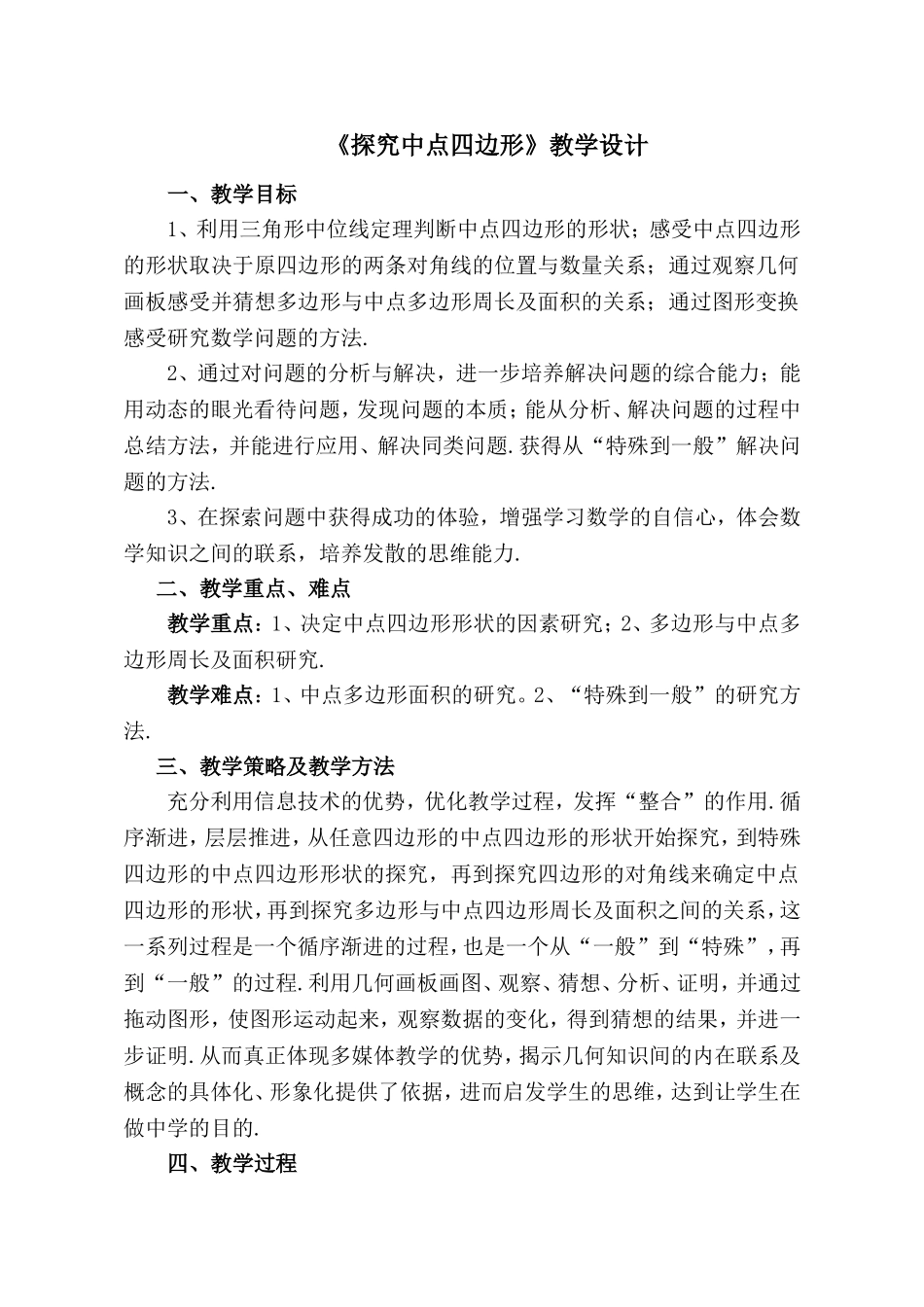 初中数学活动课：探究中点四边形 教学设计.doc_第1页