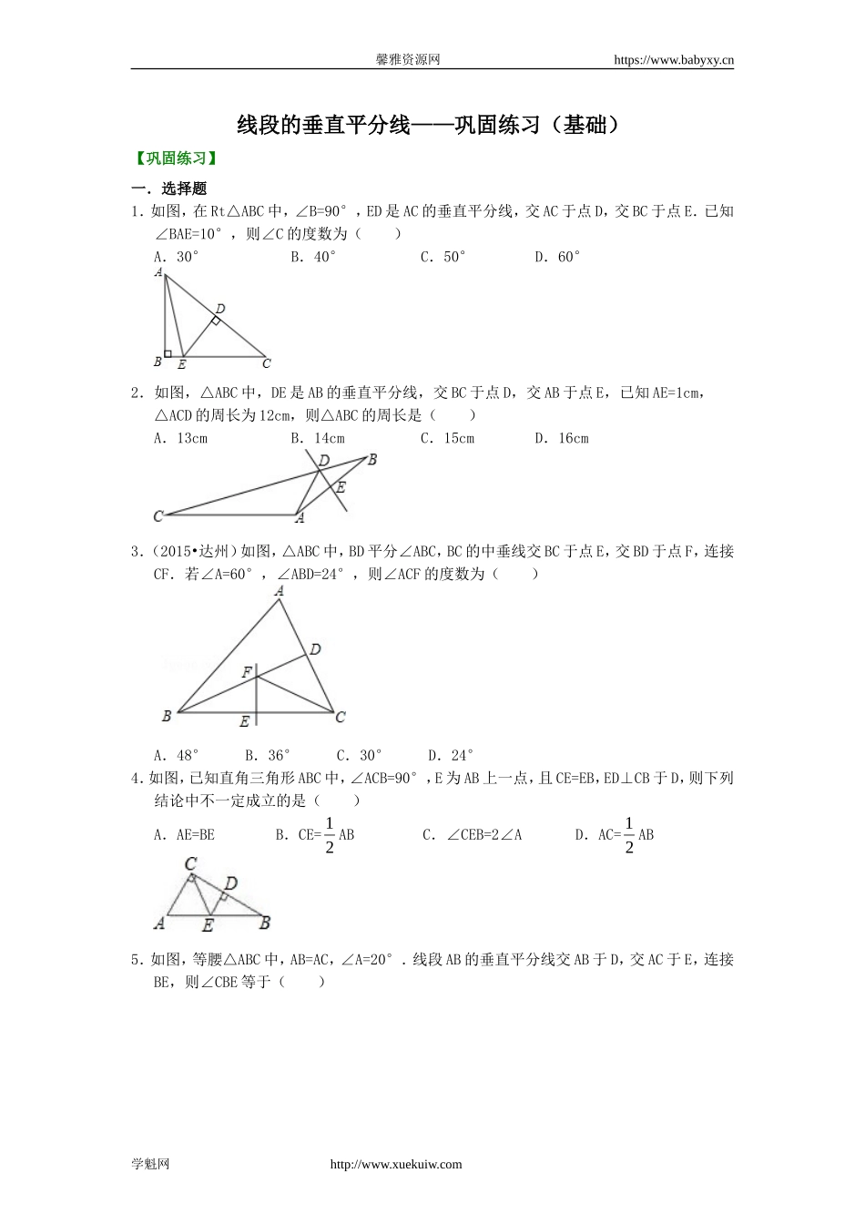 线段的垂直平分线---巩固练习（基础）.doc_第1页