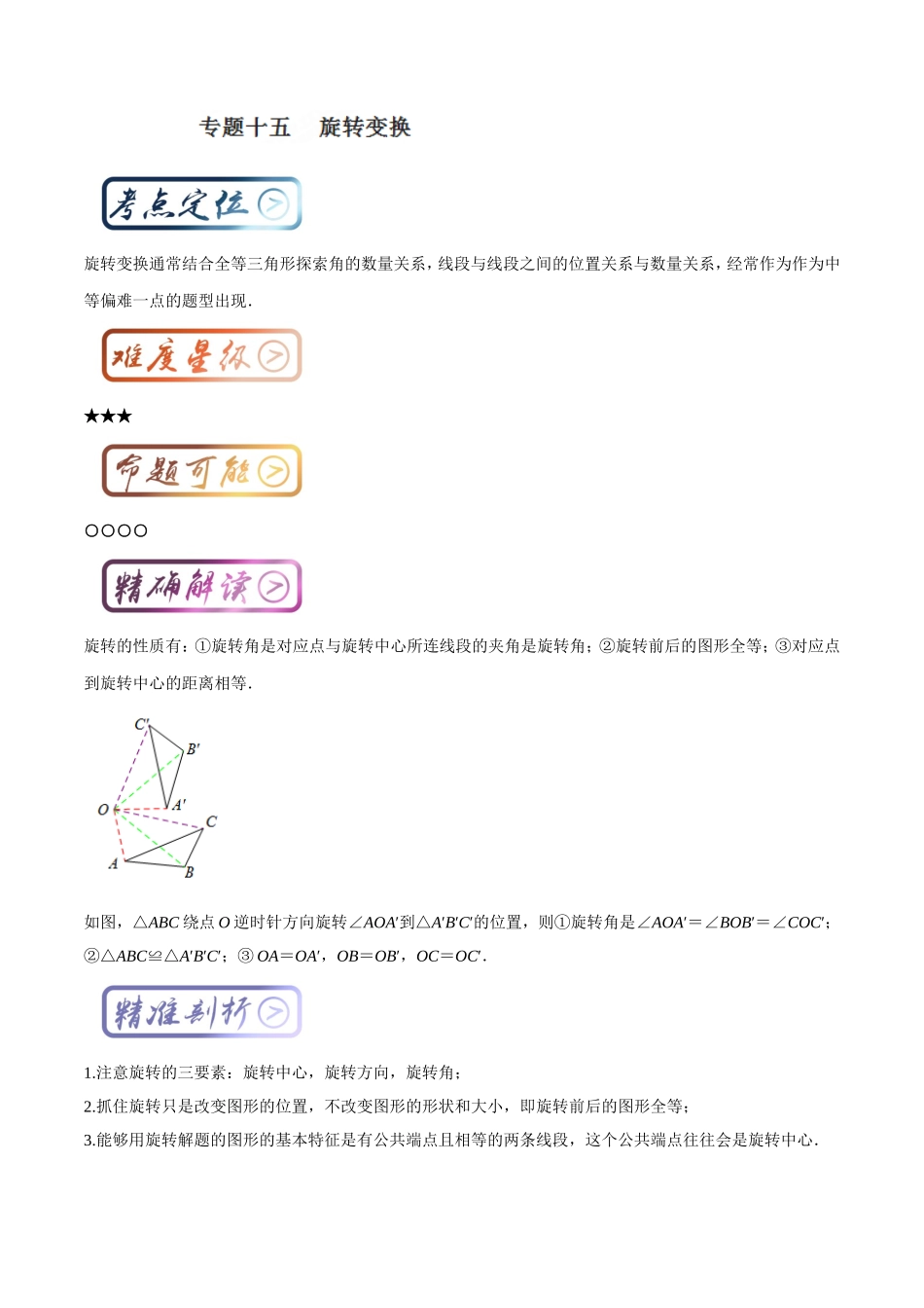 考点15 旋转变换（解析版）.doc_第1页