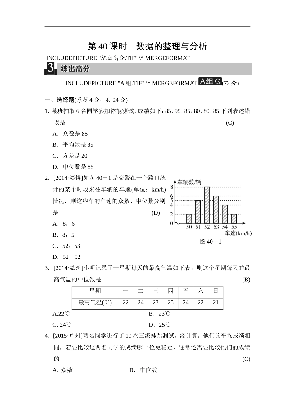 第40课时 数据的整理与分析.doc_第1页