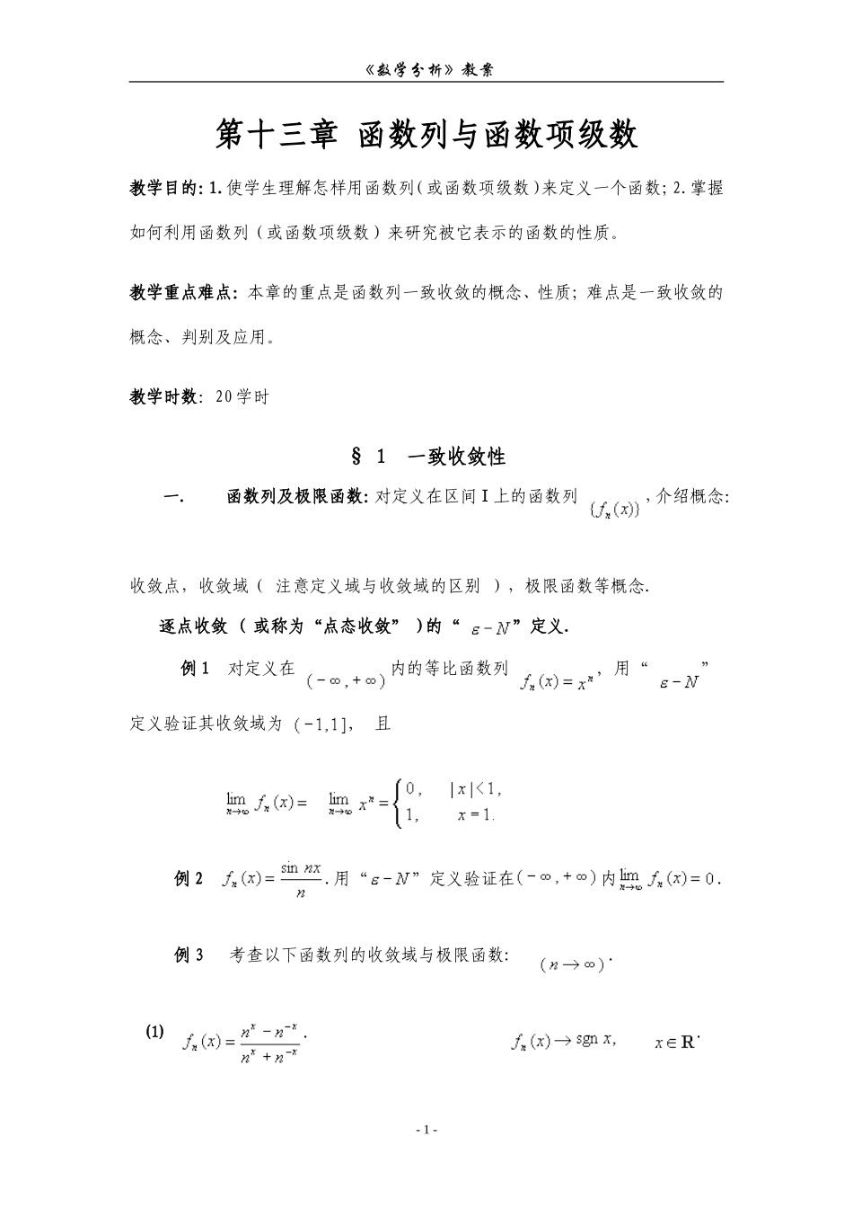 第十三章 函数列与函数项级数.doc_第1页