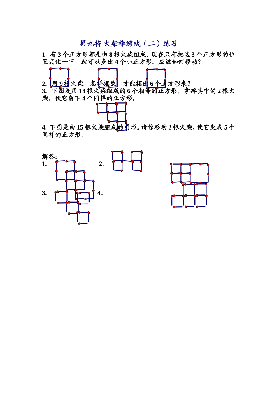 第九讲 火柴棒游戏（二）练习.doc_第1页