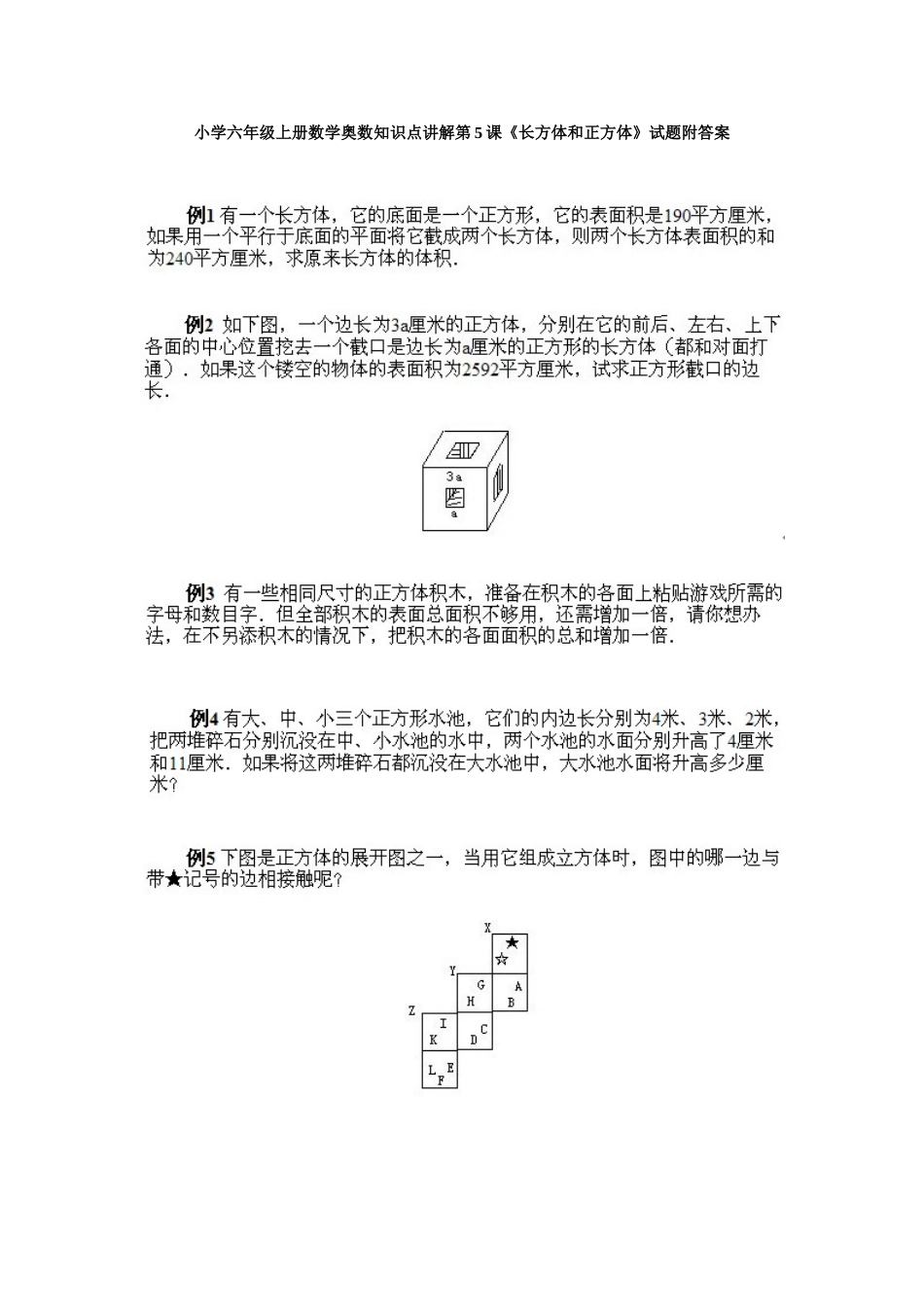 小学六年级上册数学奥数知识点讲解第5课《长方体和正方体》试题附答案.doc_第1页