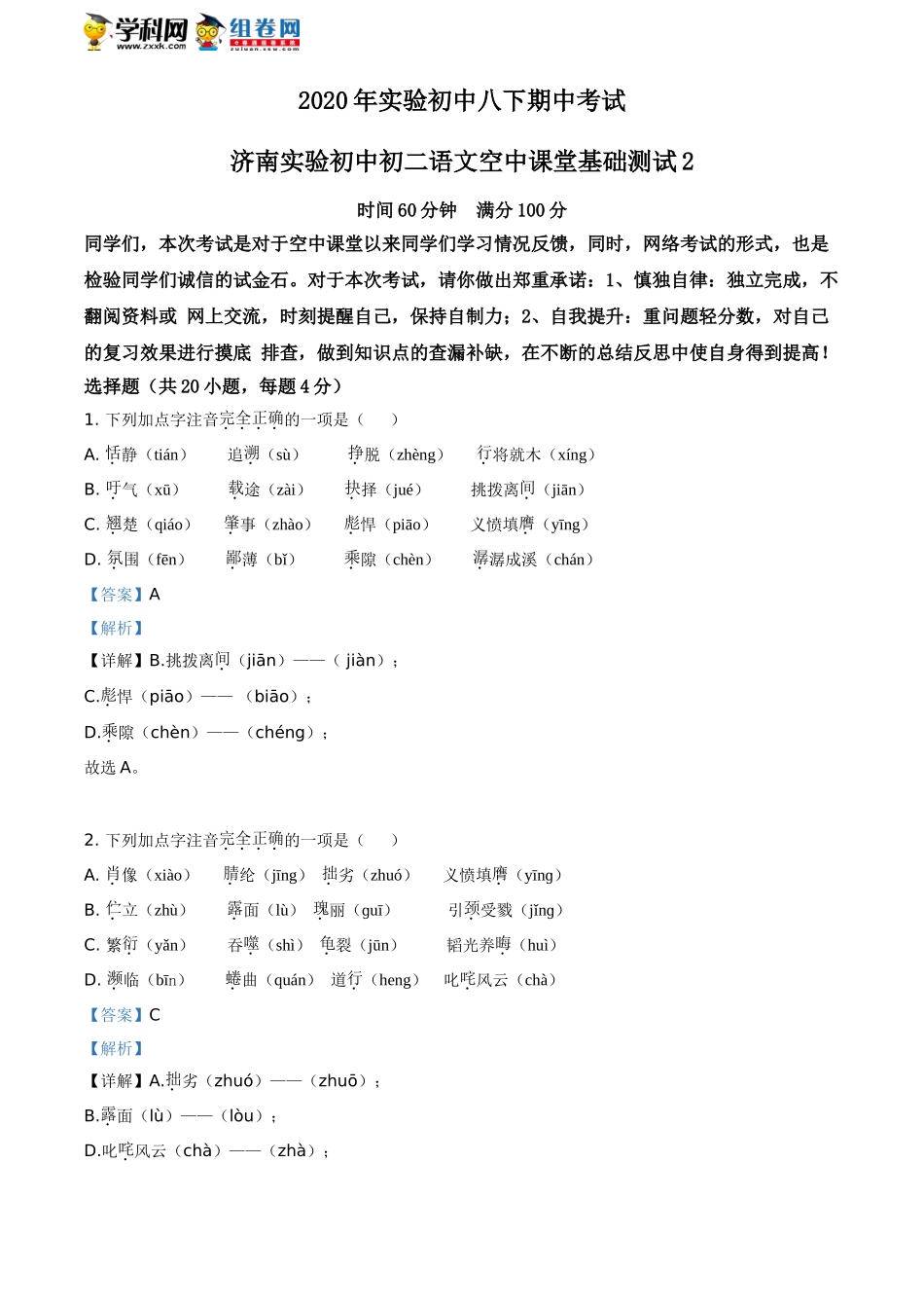 精品解析：山东省济南市实验初中2019-2020学年八年级下学期期中语文试题（解析版）.doc_第1页