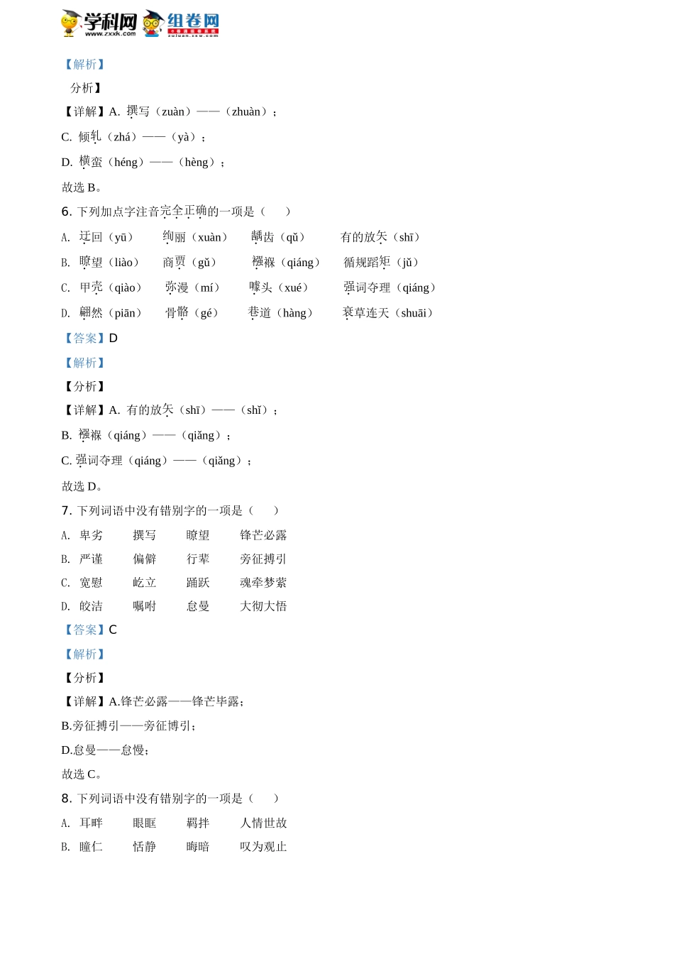 精品解析：山东省济南市实验初中2019-2020学年八年级下学期期中语文试题（解析版）.doc_第3页