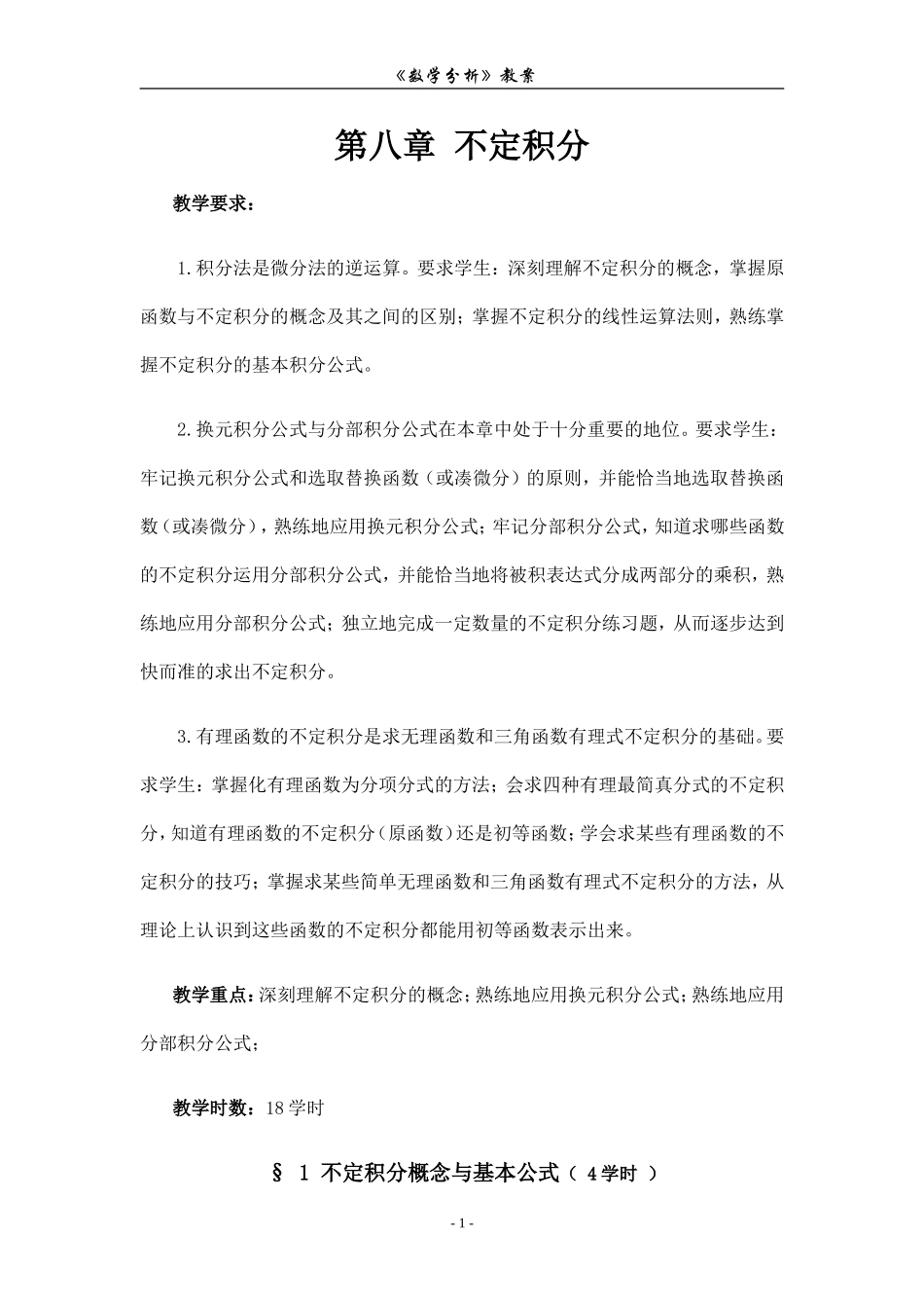 第八章 不定积分.doc_第1页
