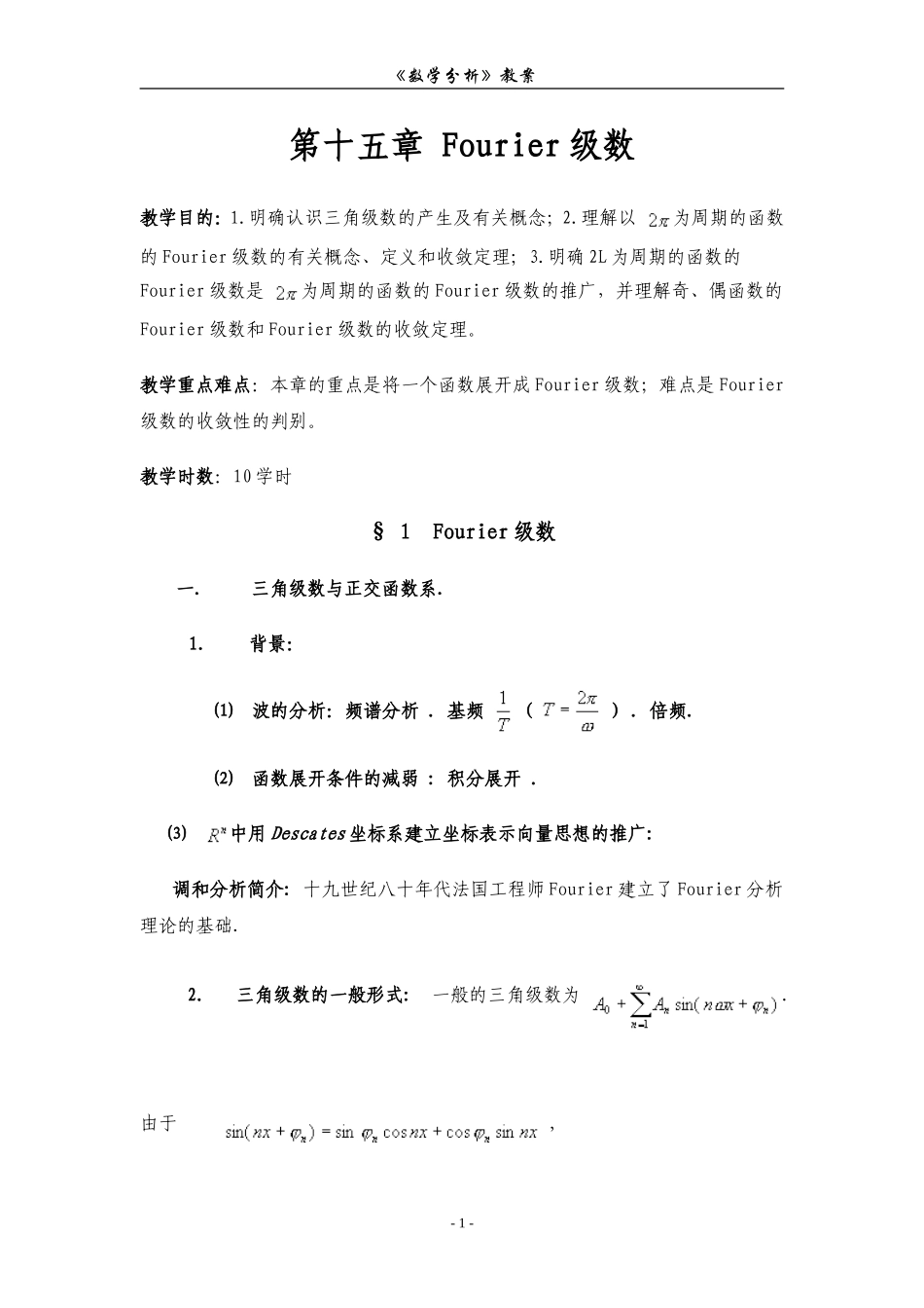 第十五章 Fourier级数.doc_第1页
