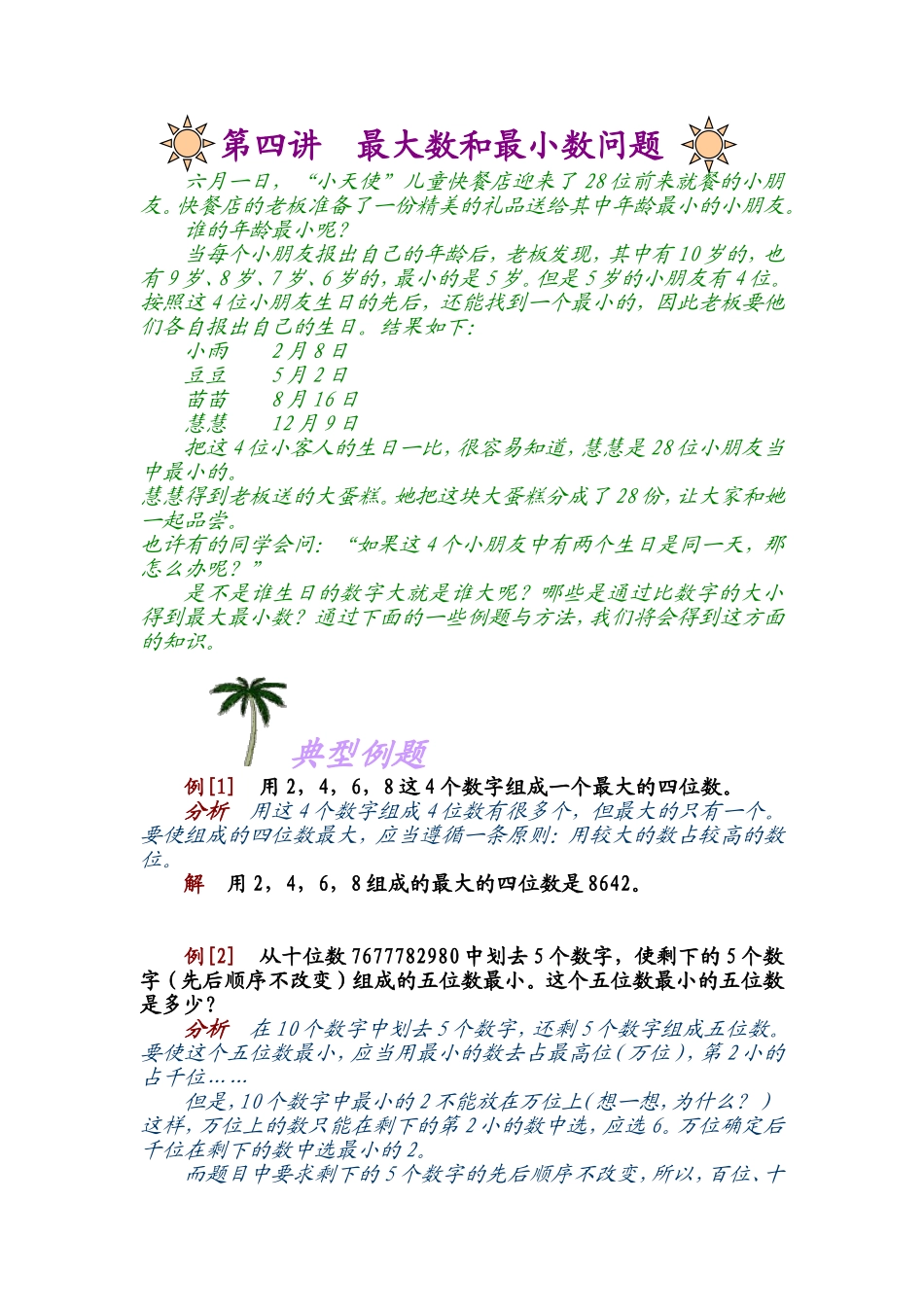 第四讲最大数和最小数.doc_第1页