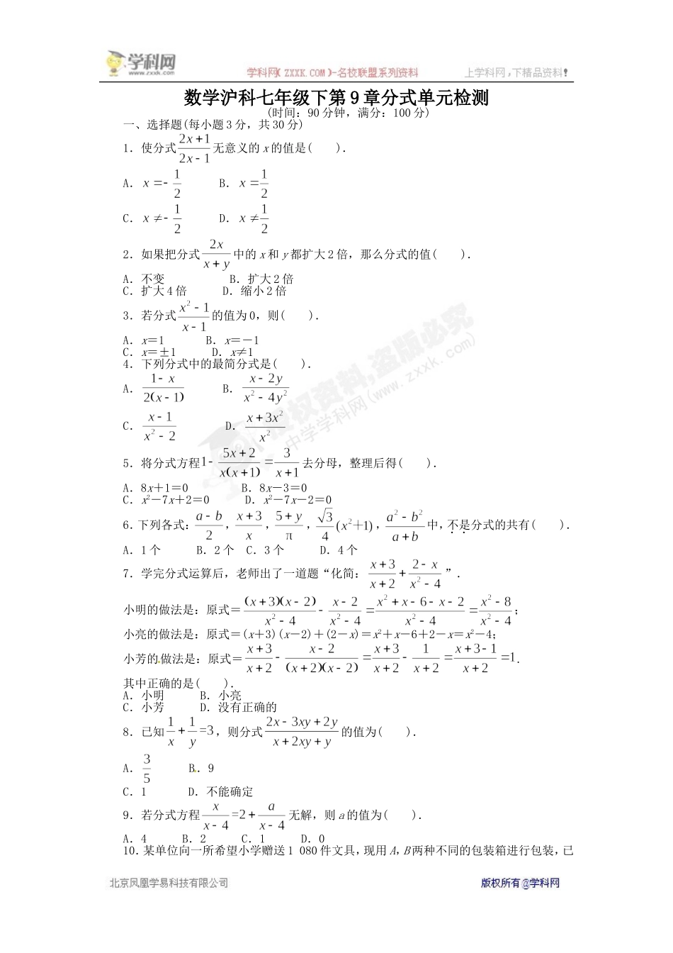 《同步测控全优设计》2013-2014学年沪科版七年级数学下册单元检测：第9章 分式（含答案解析）.doc_第1页