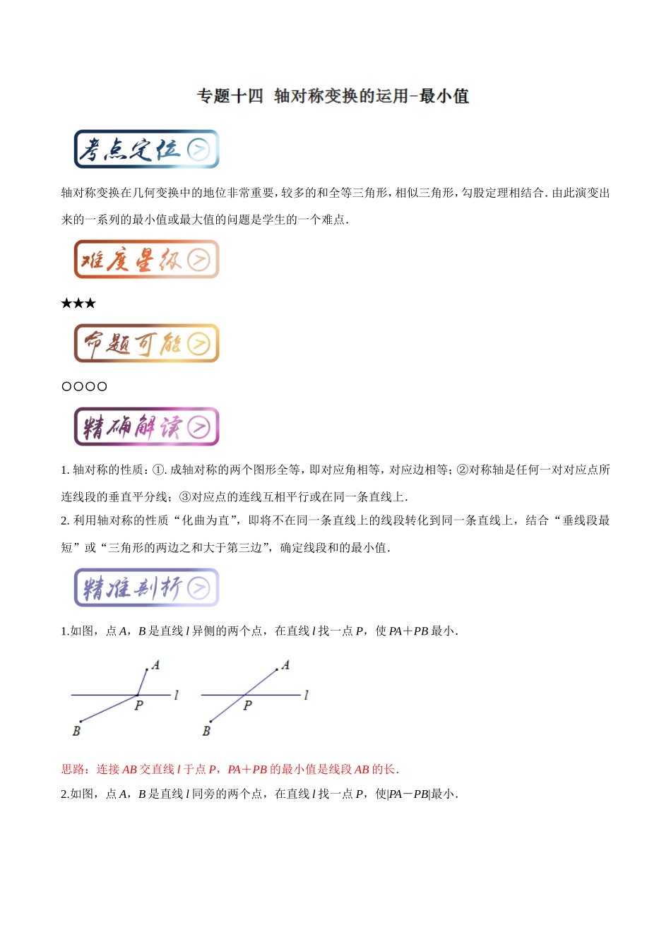 考点14 轴对称变换的运用-最小值（解析版）.doc_第1页