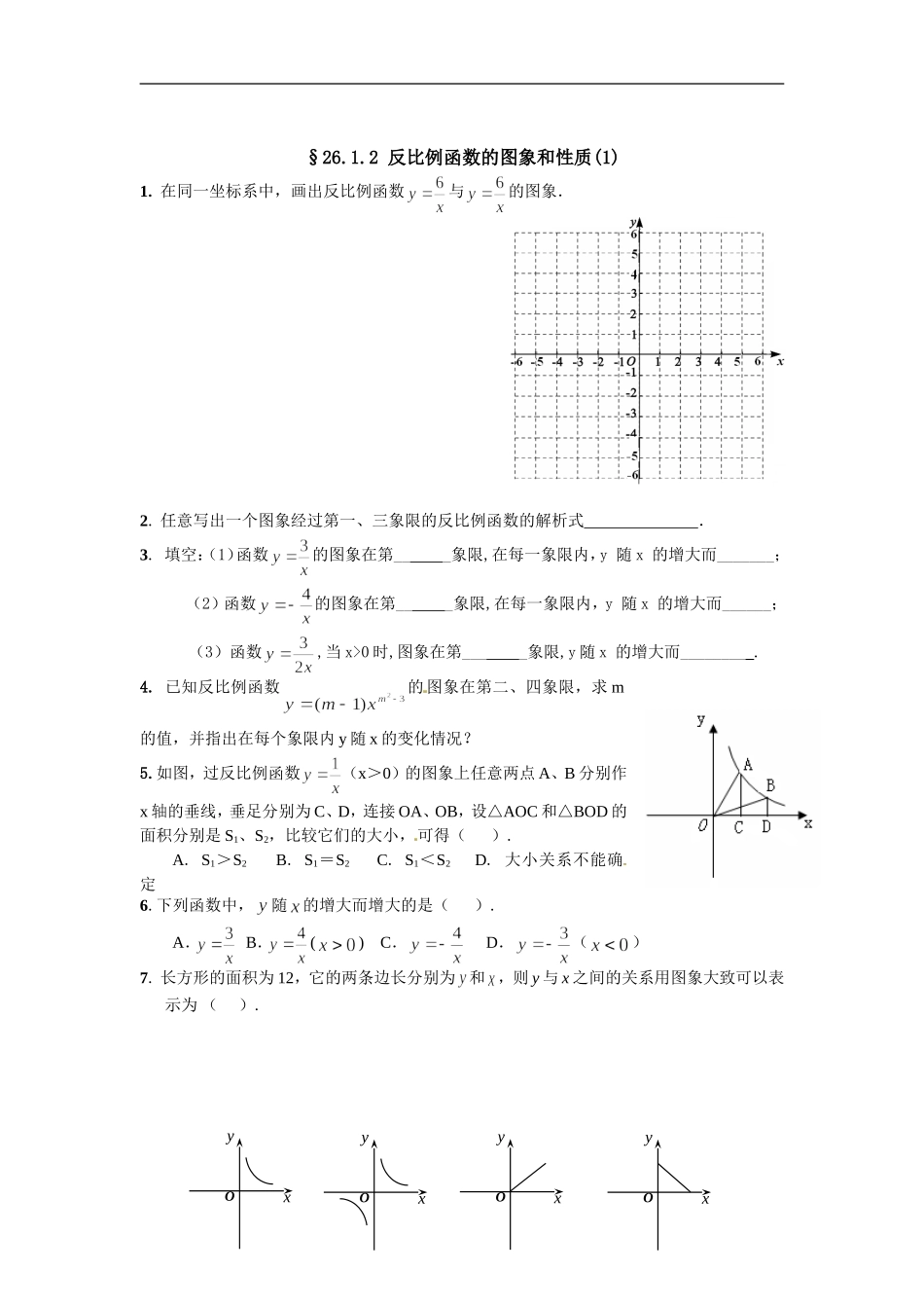 【推荐】26.1.2 反比例函数的图象和性质-同步练习（3）B.doc_第1页