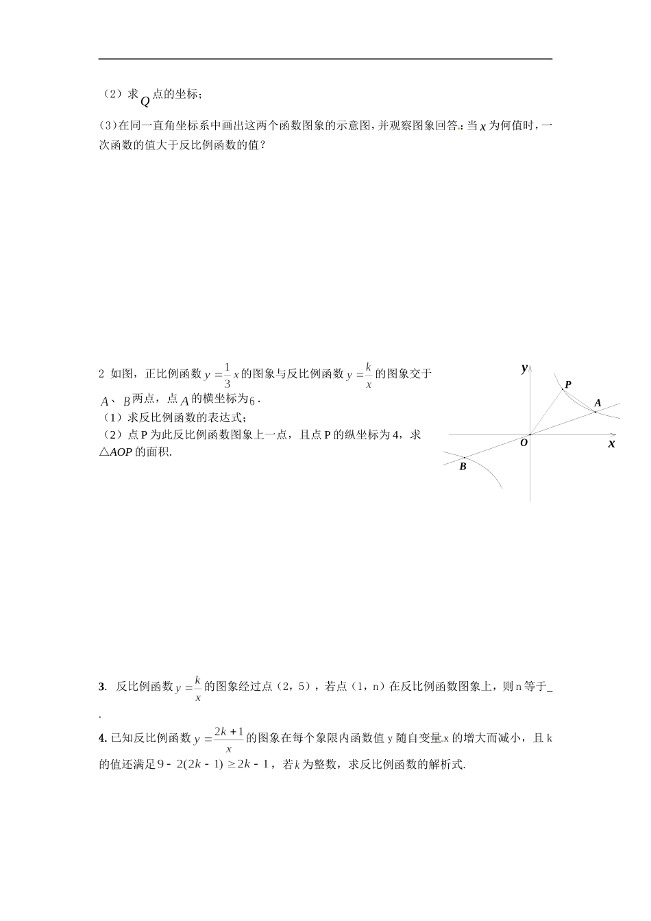 【推荐】26.1.2 反比例函数的图象和性质-同步练习（3）B.doc_第3页