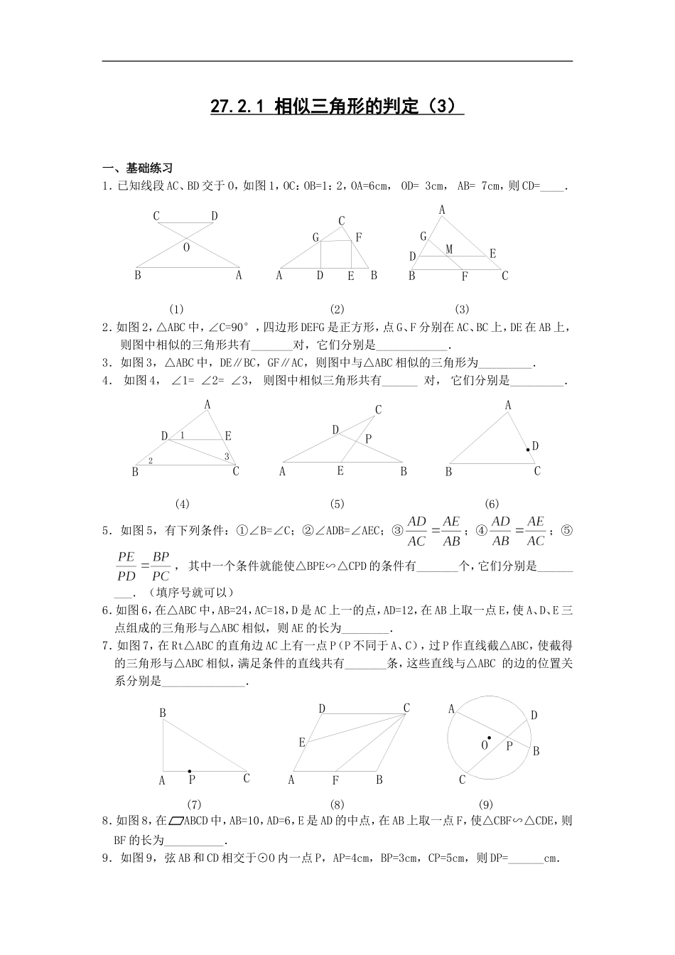 【推荐】27.2.1 相似三角形的判定-同步练习（4）B.doc_第1页