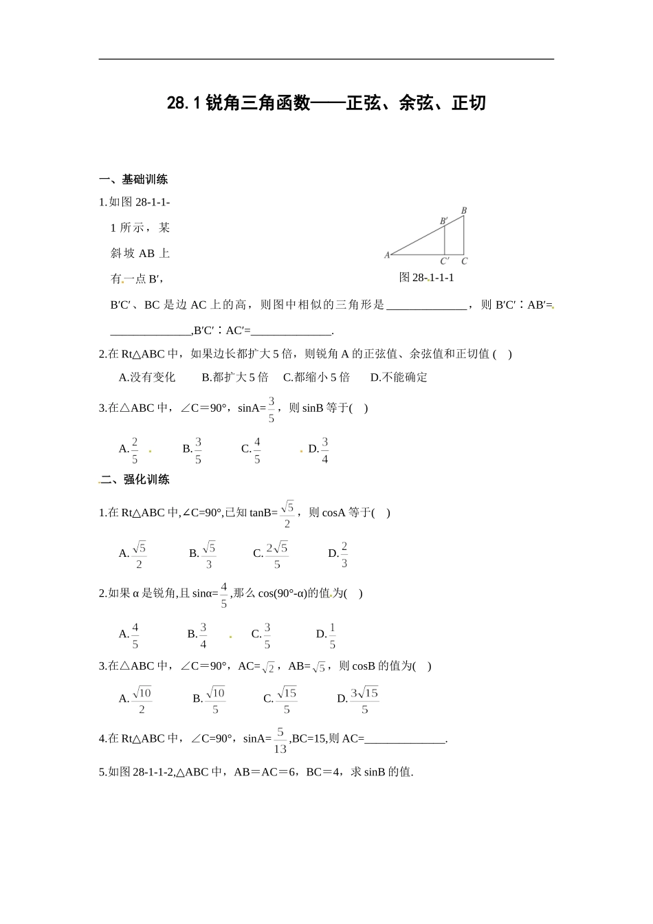 【推荐】28.1 锐角三角函数（第1、2课时）-同步练习（1）B.doc_第1页