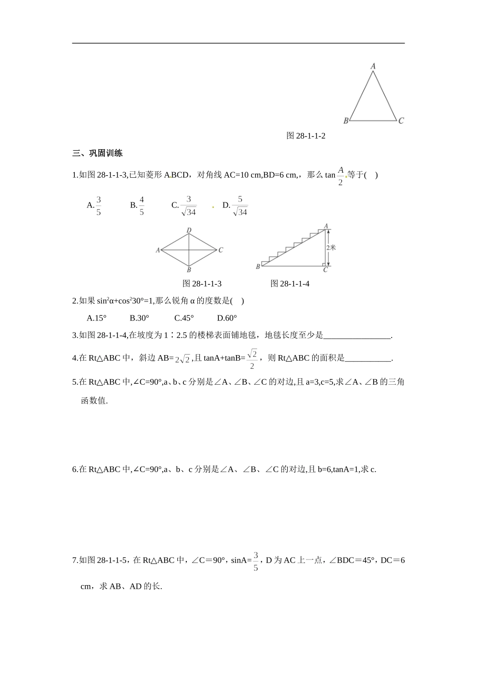 【推荐】28.1 锐角三角函数（第1、2课时）-同步练习（1）B.doc_第2页