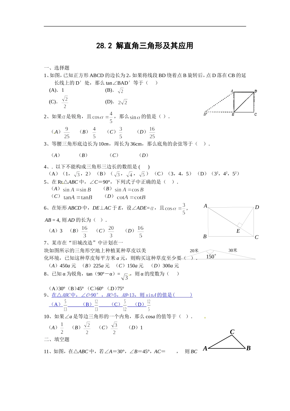 【推荐】28.2 解直角三角形及其应用-同步练习（5）B.doc_第1页