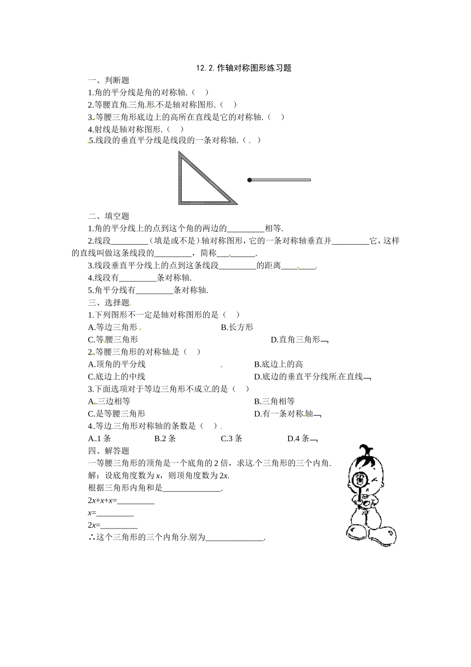 12.2作轴对称图形同步练习1.doc_第1页
